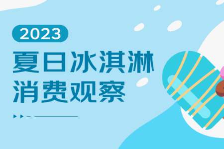 京东消费观察： 超40%消费者认为冰淇淋能“提升幸福感”