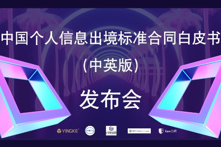 首份《中国个人信息出境标准合同白皮书》中英版发布