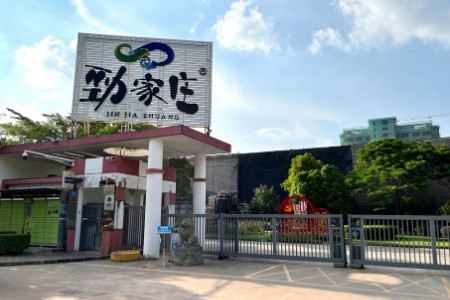 广东省高新技术企业劲家庄入驻淘工厂