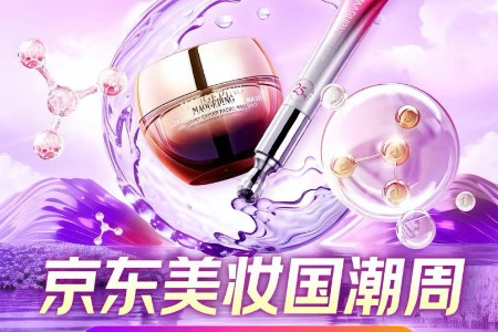 京东美妆国潮周全面开启 多个国货大牌不止买1赠1