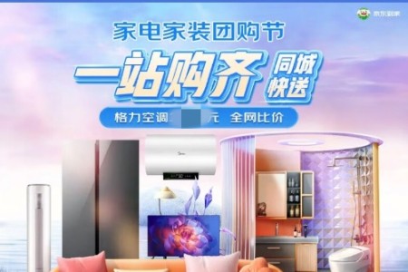 京东到家“家电家装团购节”开启 可享全场免运小时达