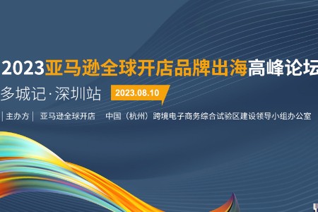 亚马逊全球开店“多城巡礼” 助力品牌高质量出海