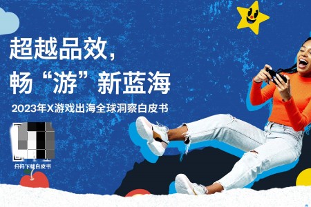 X发布会亮点迭出 解锁游戏出海新商机！