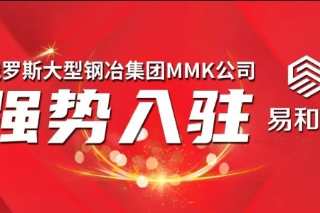 俄罗斯大型钢冶集团MMK公司入驻易和网