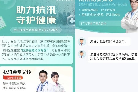 为受灾民众健康服务 京东健康上线“抗汛在线义诊专区”