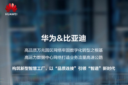 比亚迪携手华为构筑新型智慧工厂 引领“智造”新时代