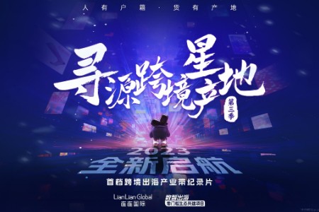 连连国际《寻源跨境星产地》第三季正式开启