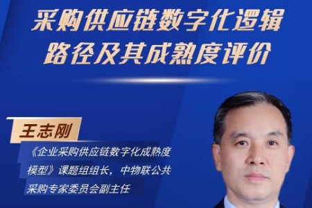 “企业采购供应链数字化成熟度模型”解读直播热度创新高