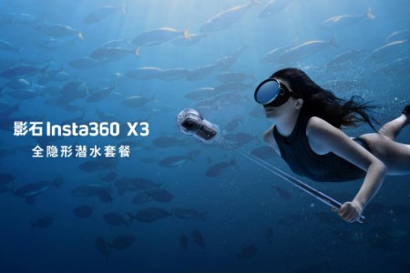 影石Insta360 X3 全隐形潜水套餐上市 重新定义水下拍摄