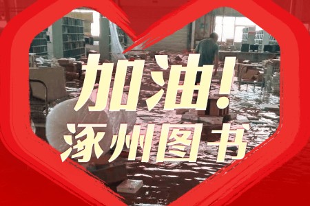 拼多多为涿州图书开设加油专场