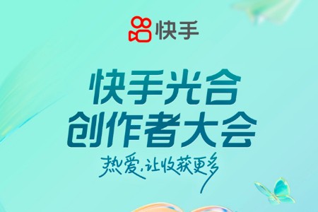 倒计时3天！2023快手光合创作者大会即将开幕