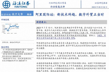 券商研报看好数字外贸：重点关注龙头平台阿里国际站