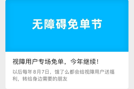 饿了么连续两年推出视障用户专场免单 并宣布为他们造节