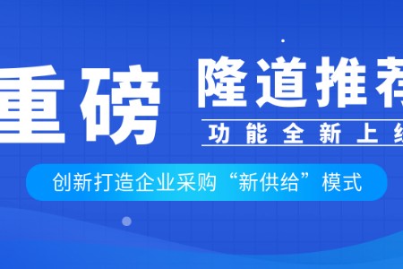 “隆道推荐”功能上线 创新打造企业采购“新供给”模式