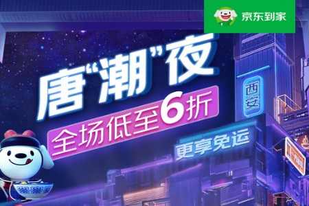 京东到家“唐潮夜”助西安夜经济 好物1小时送达低至六折