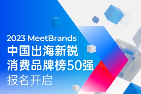 2023MeetBrands 中国出海新锐消费品牌榜单正式开启报名
