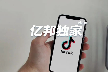 独家丨TikTok大搞货架电商 目标100亿美元！
