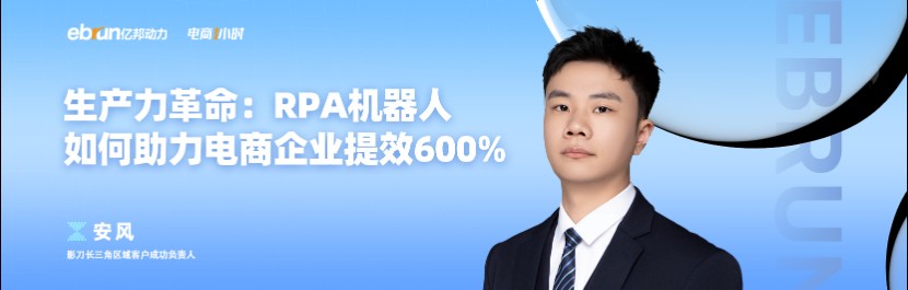 RPA机器人如何助力电商企业提效600%