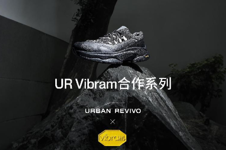 UR X Vibram合作系列发布 在都市穿行中唤醒内啡肽