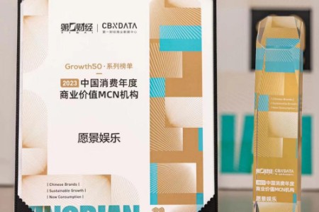 愿景娱乐获评“2023中国消费年度商业价值MCN机构”