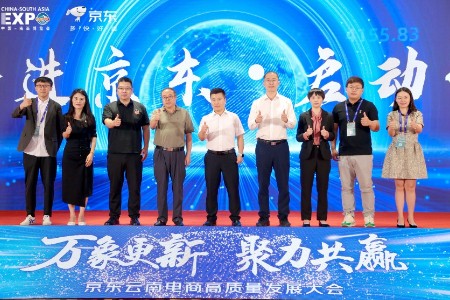 京东超市主办云南电商高质量发展大会 推出12项扶持政策
