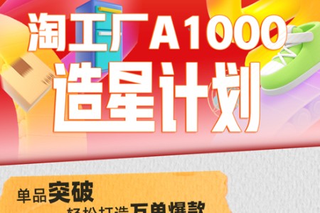 成交额月环比增超330% A1000造星计划助新商在淘工厂爆单