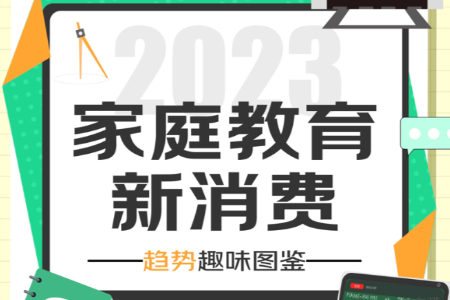 京东家庭教育新消费趋势：60%爸妈借助“好物”科学育娃