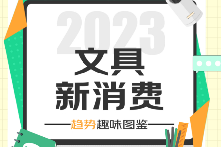 京东文具消费观察：六成家长关注文具品牌和实用功能性
