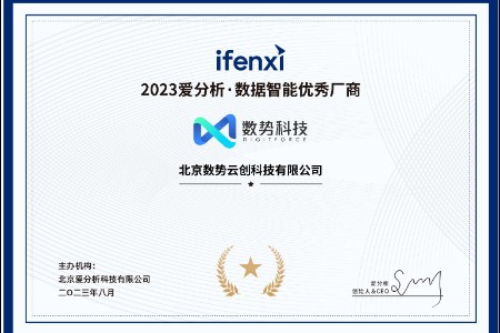 叒获奖啦！数势科技荣获2023爱分析·数据智能优秀厂商