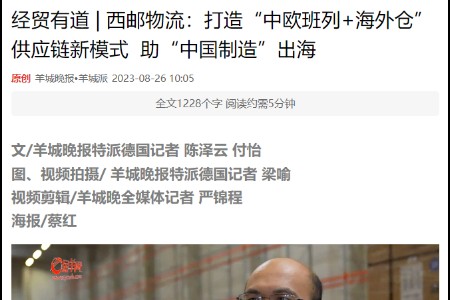 西邮物流登上羊城新闻 为“中国制造”出海贡献西邮力量