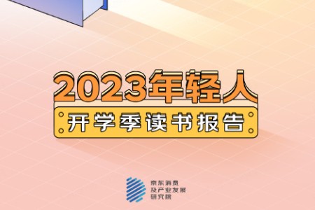 京东《2023开学季读书报告》出炉：养生书籍受年轻人追捧