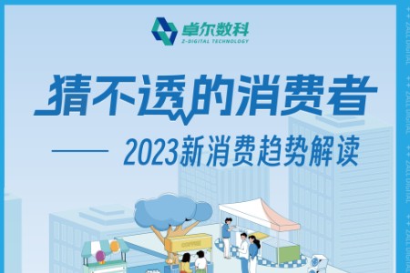 卓尔数科《猜不透的消费者-2023新消费趋势解读白皮书》