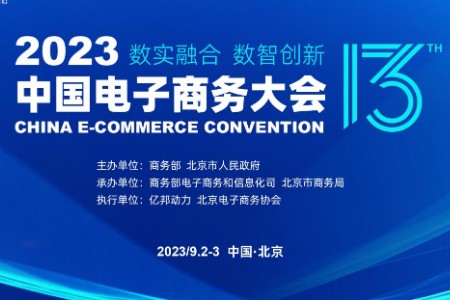 “2023中国电子商务大会”9月2日在京开幕