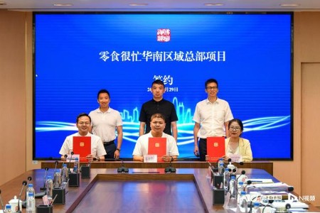 零食很忙“华南区域总部”落户佛山  全国化战略布局深入