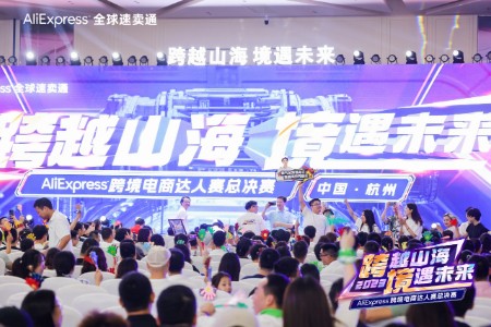 全托管、厂二代成为高频关键词！速卖通达人赛在杭州举行