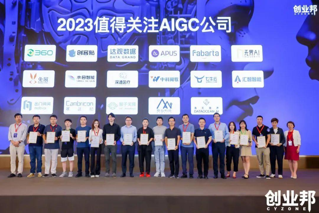 2023创业邦AIGC技术应用大会在深圳举行 - 业界 - 亿邦动力