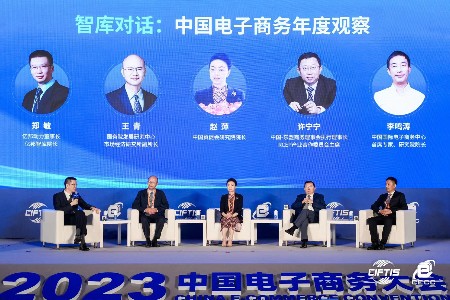 2023中国电子商务大会新型数字消费专场在京举办