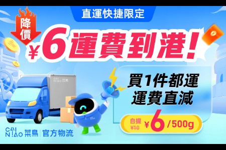 菜鸟联合淘宝香港推出轻小件6元运费直邮服务