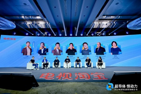 引领品效销新势“2023电视淘宝新营销秋季峰会”圆满收官