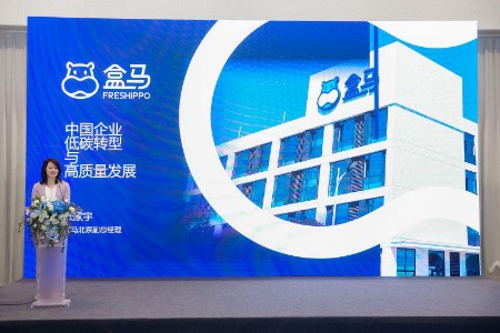 盒马获得服贸会“低碳转型与高质量发展”等多个奖项