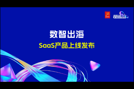 中国投促会数字服务应用专委会发布SaaS综合服务平台