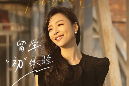 张静初明早10点入淘开播 首秀讲述留学“初”体验