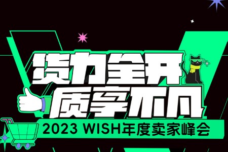 跨境电商未来聚焦哪些重点？Wish表示持续增长仍是核心！