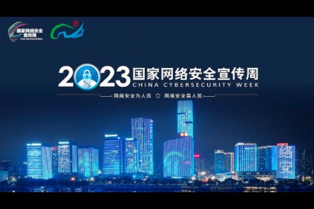 闪捷信息亮相2023国家网络安全宣传周