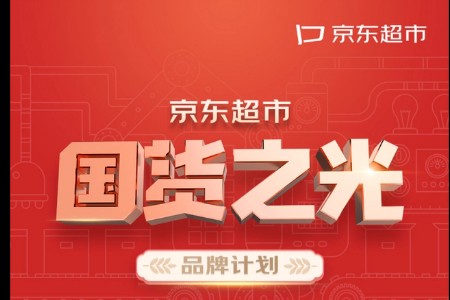 京东宣布扶持百款国货平价商品