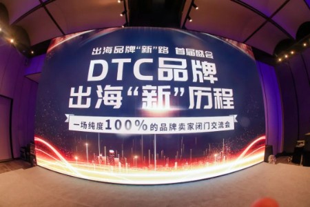 亿级DTC品牌大卖在首届出海“新”历程会上都说了什么