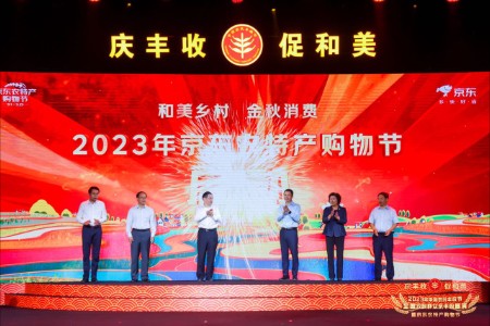 第二届京东农特产购物节线下启动  实施惠农助农举措
