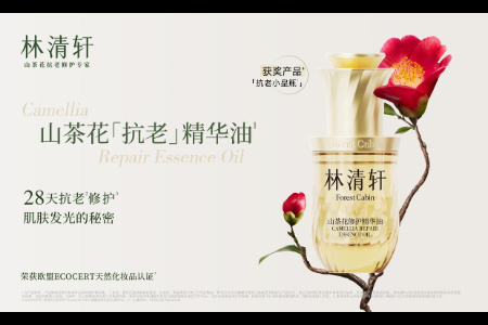 林清轩品牌升级焕新之路：20年 更年轻！