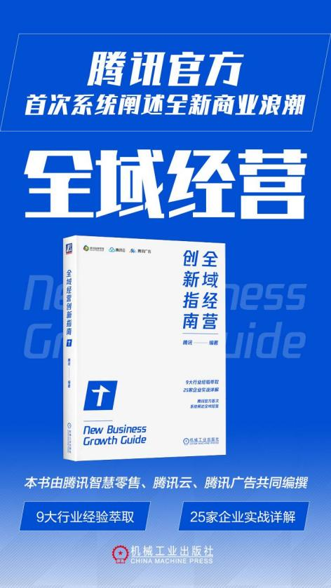 腾讯团队《全域经营创新指南》 揭秘全域经营增长密码 - 业界 - 亿邦动力