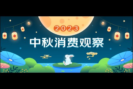 京东《2023中秋消费观察》：太湖大闸蟹销量增超10倍